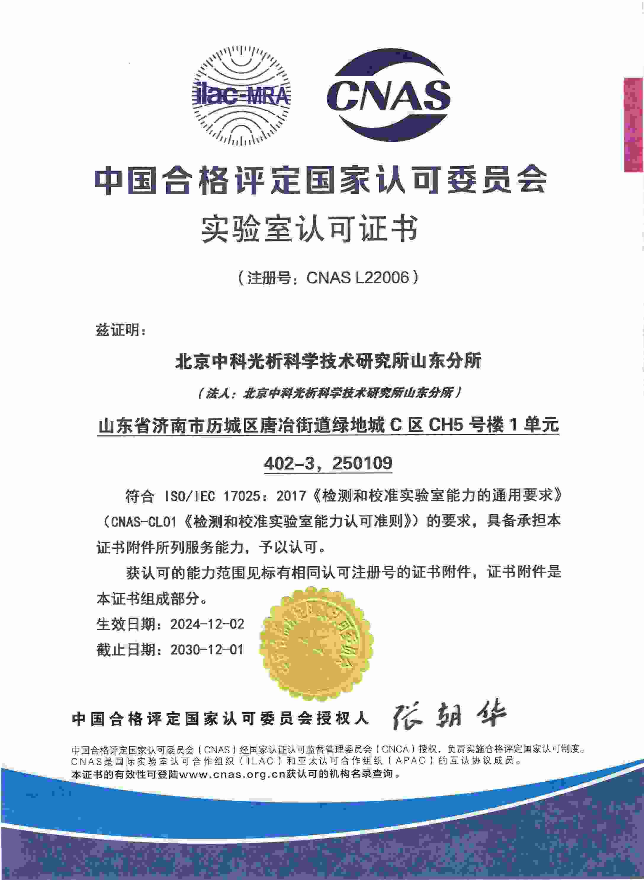 CNAS Accreditation